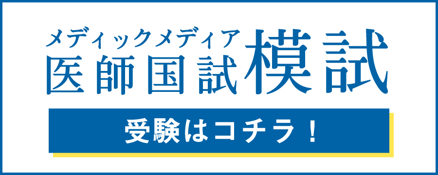 QBオンライン | 医師国家試験